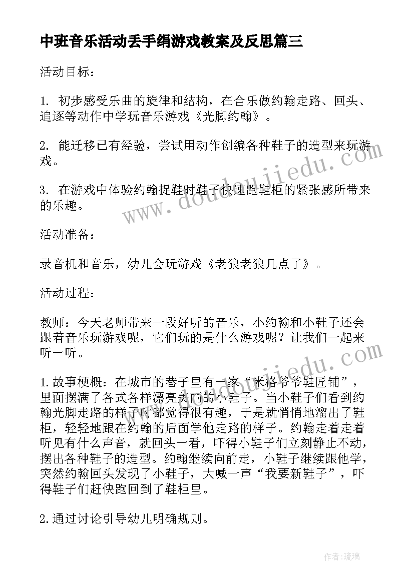 中班音乐活动丢手绢游戏教案及反思(模板8篇)