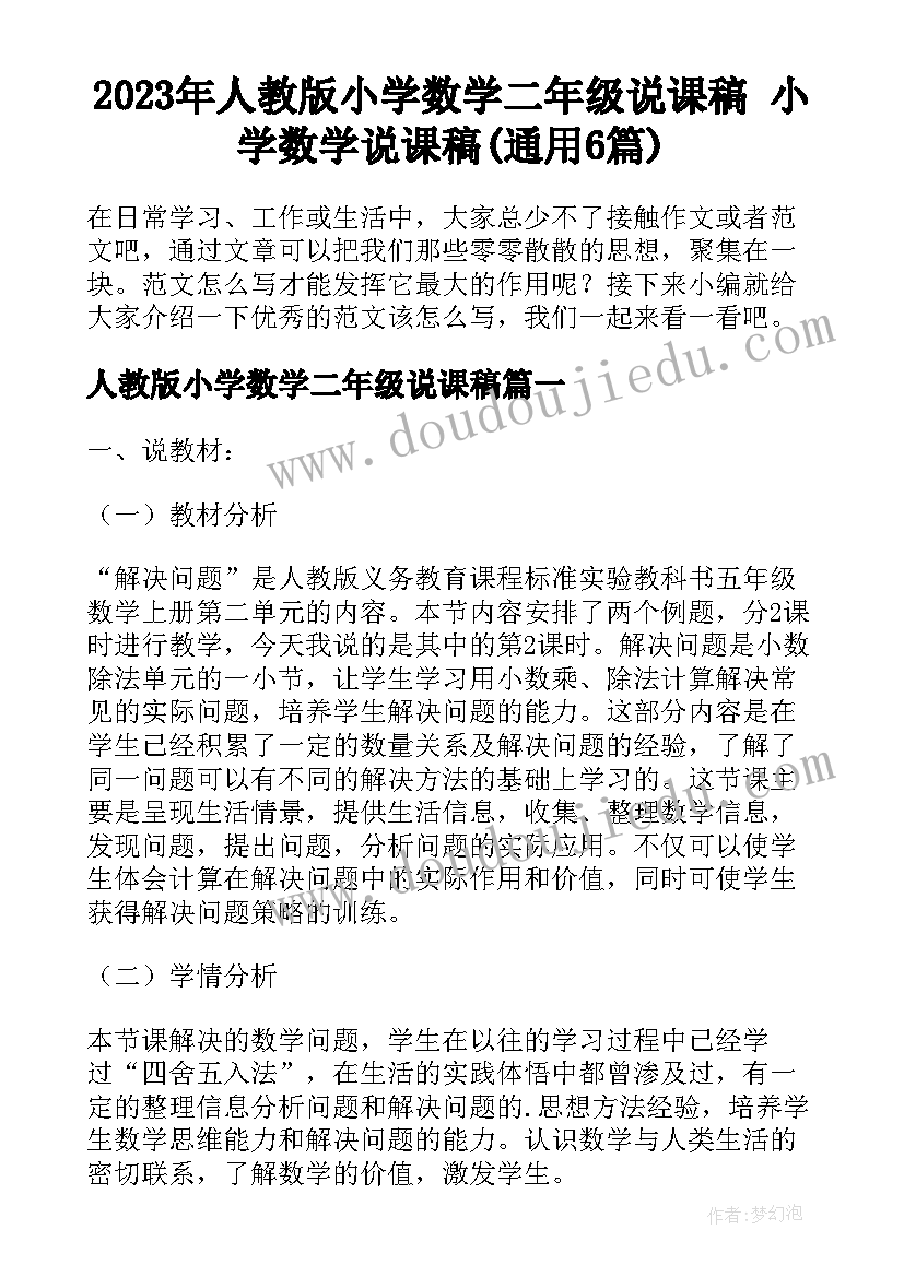 2023年人教版小学数学二年级说课稿 小学数学说课稿(通用6篇)