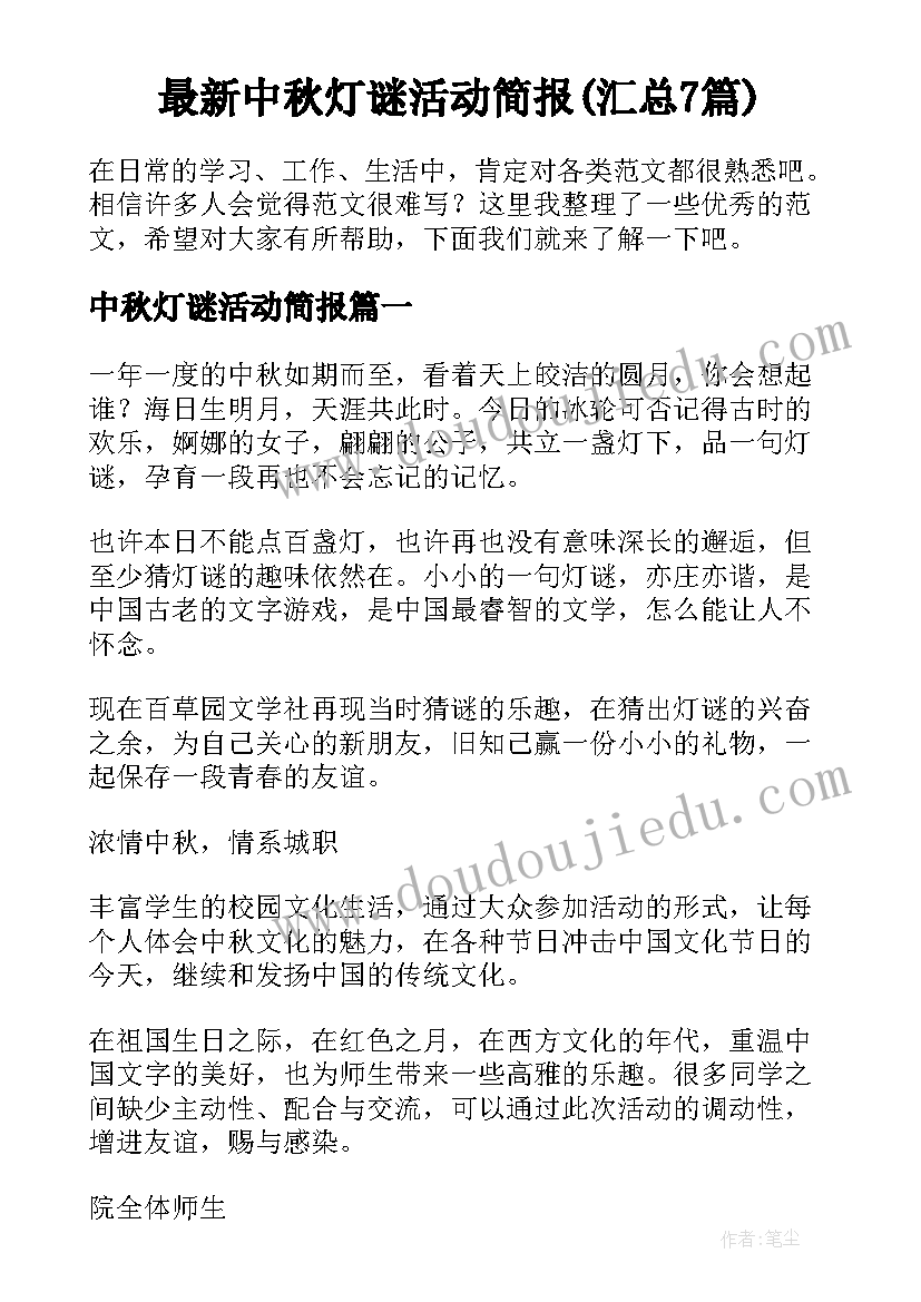 最新中秋灯谜活动简报(汇总7篇)