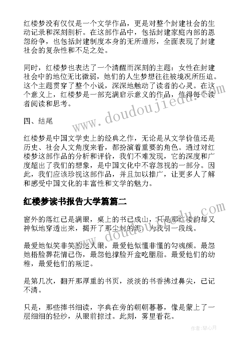 2023年红楼梦读书报告大学篇(优质5篇)