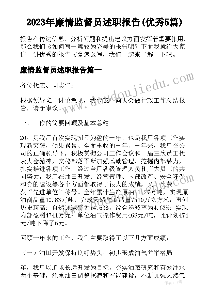 2023年廉情监督员述职报告(优秀5篇)