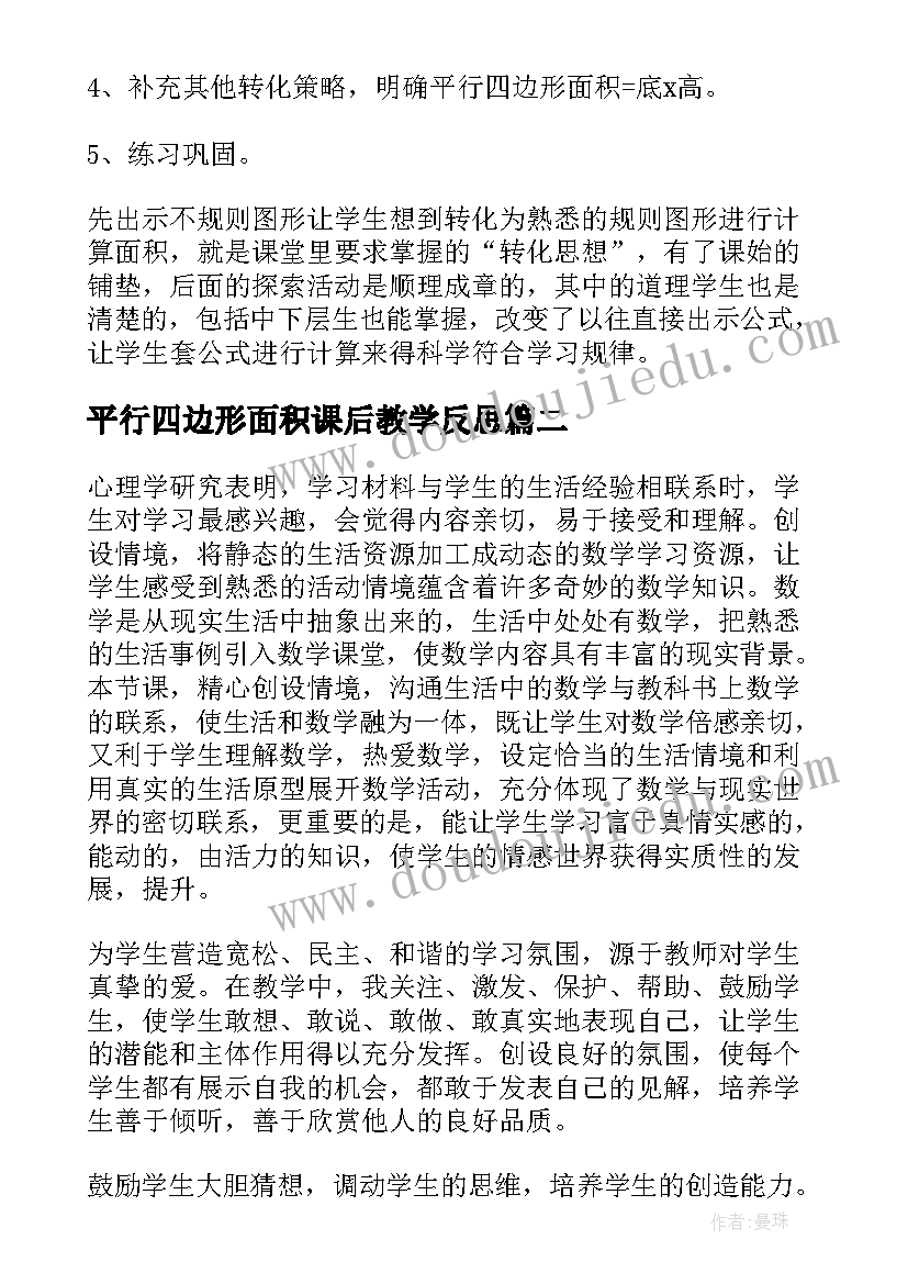 2023年平行四边形面积课后教学反思(实用9篇)