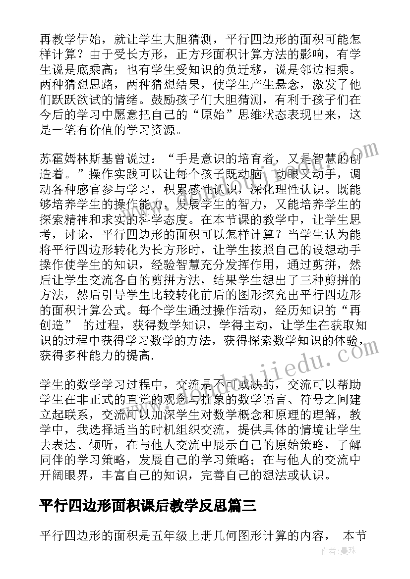 2023年平行四边形面积课后教学反思(实用9篇)