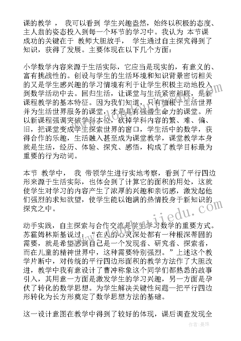 2023年平行四边形面积课后教学反思(实用9篇)