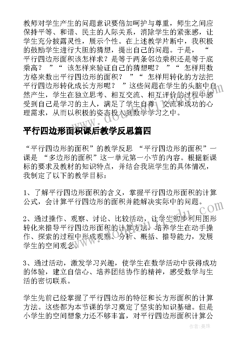 2023年平行四边形面积课后教学反思(实用9篇)