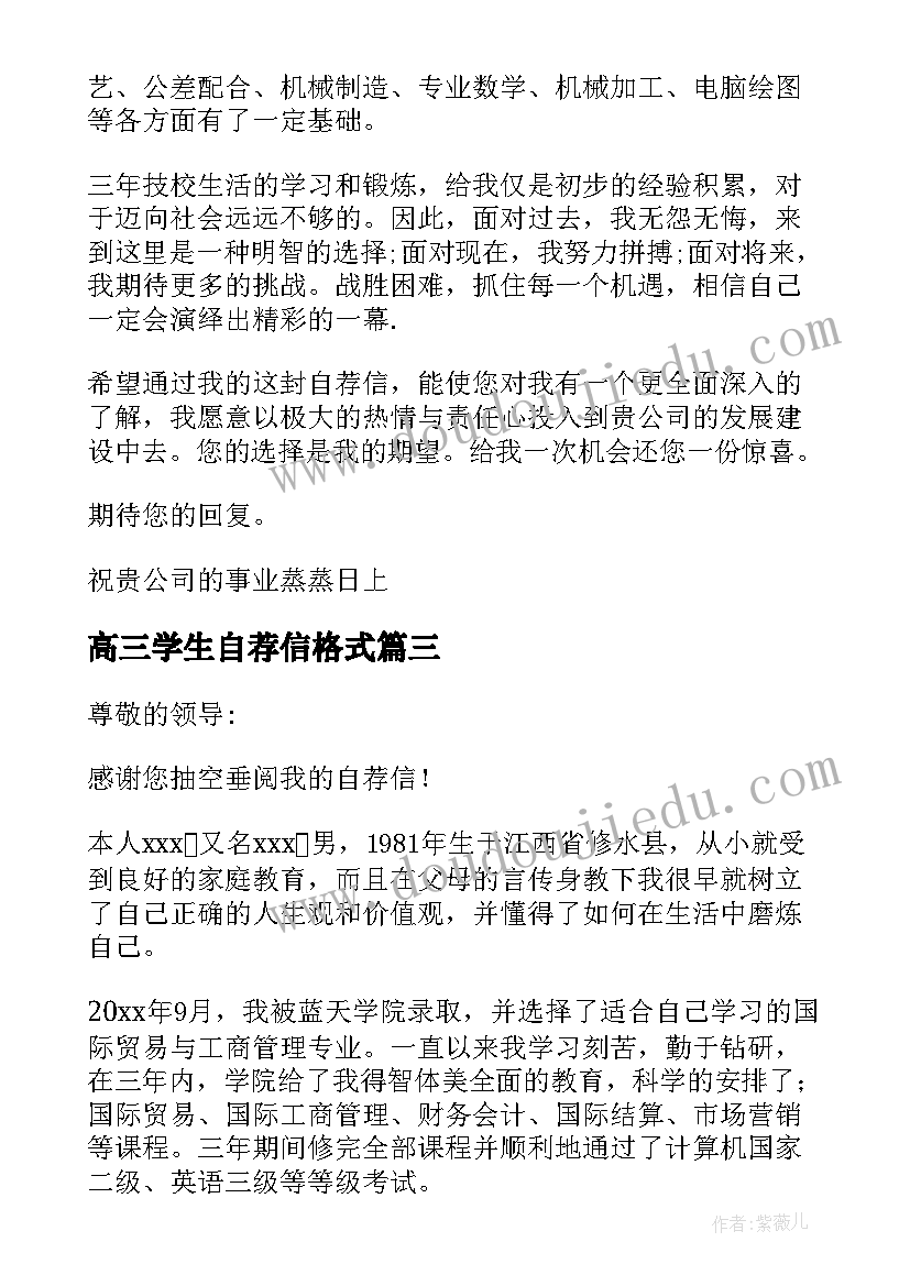 2023年高三学生自荐信格式(优秀5篇)