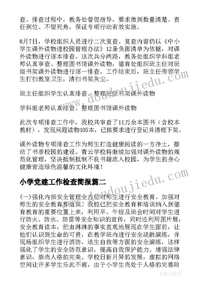 2023年小学党建工作检查简报(汇总6篇)