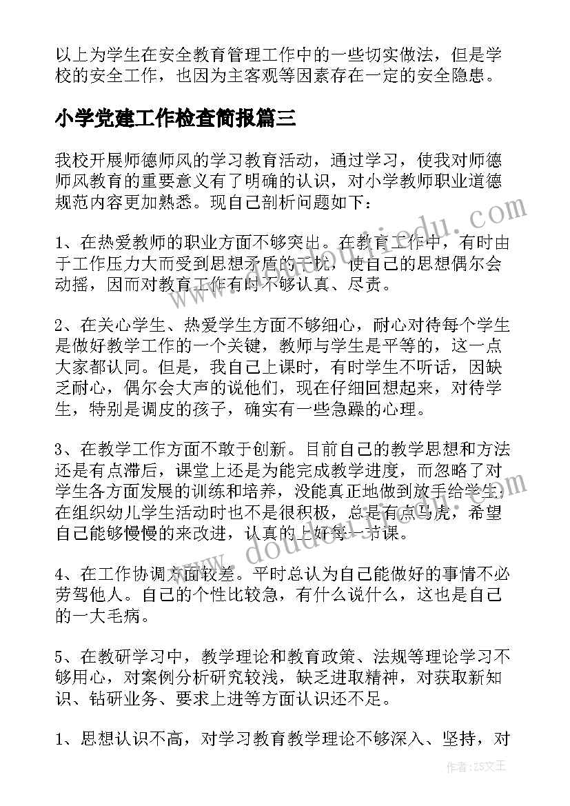 2023年小学党建工作检查简报(汇总6篇)