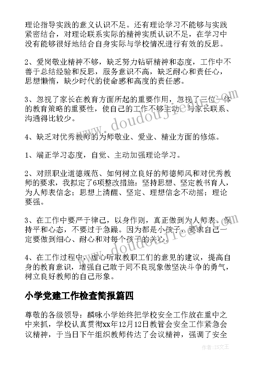 2023年小学党建工作检查简报(汇总6篇)