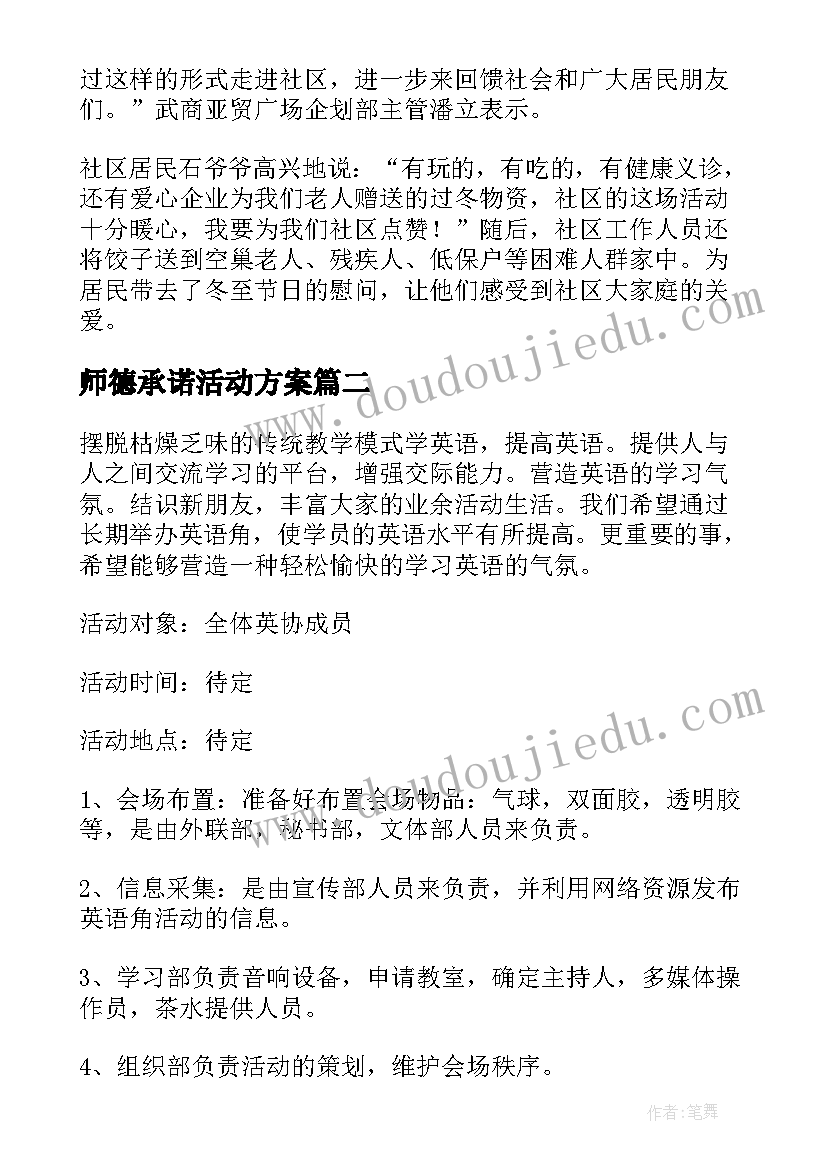 2023年师德承诺活动方案(优秀6篇)