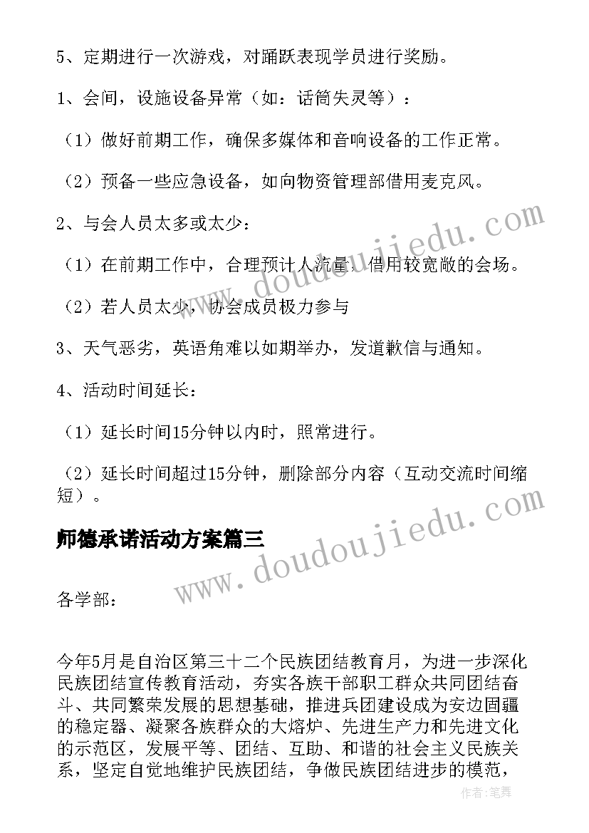 2023年师德承诺活动方案(优秀6篇)