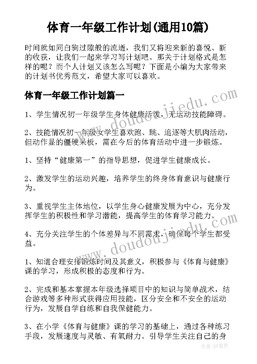 体育一年级工作计划(通用10篇)