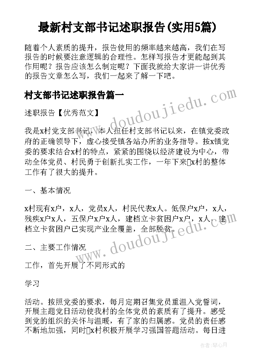 最新村支部书记述职报告(实用5篇)