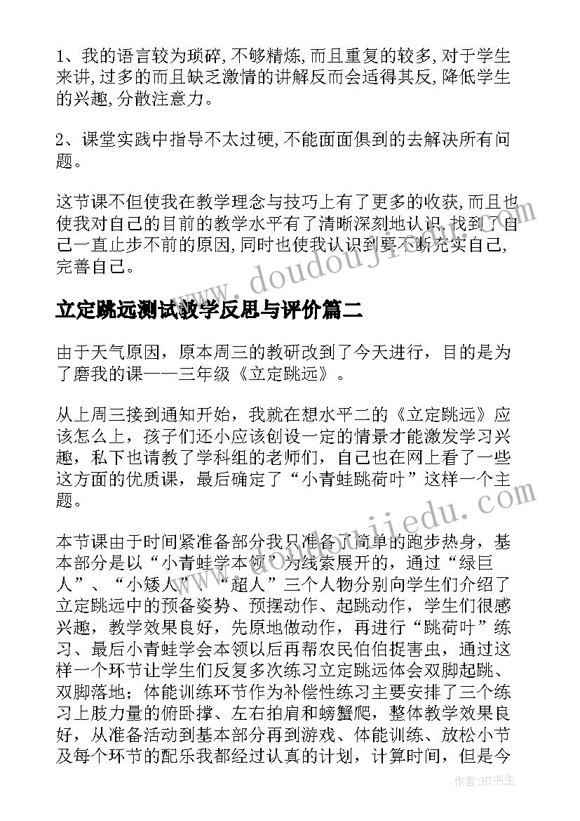 立定跳远测试教学反思与评价 立定跳远教学反思(通用5篇)