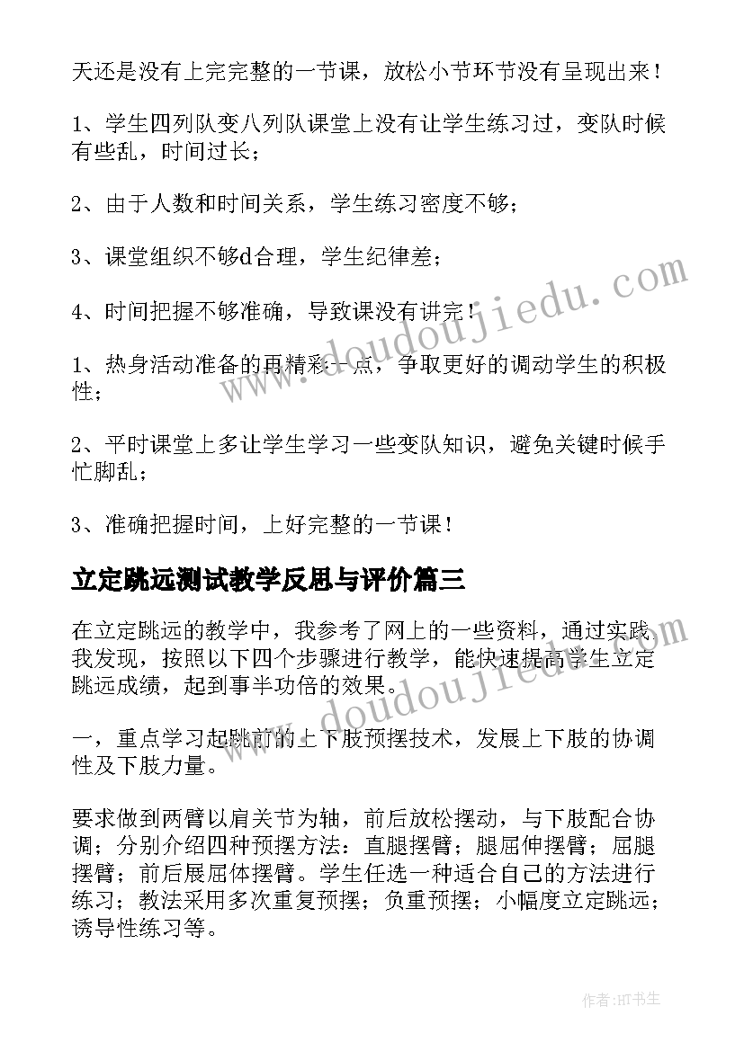 立定跳远测试教学反思与评价 立定跳远教学反思(通用5篇)