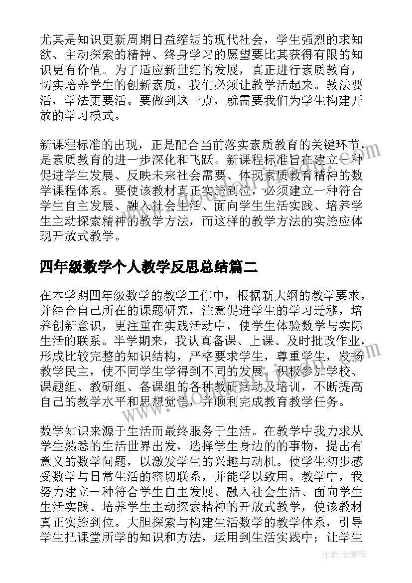 四年级数学个人教学反思总结(优秀6篇)