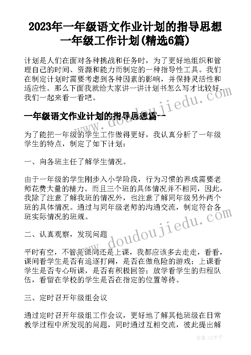 2023年一年级语文作业计划的指导思想 一年级工作计划(精选6篇)