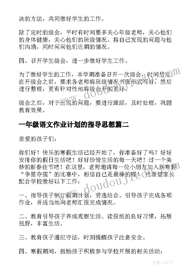 2023年一年级语文作业计划的指导思想 一年级工作计划(精选6篇)