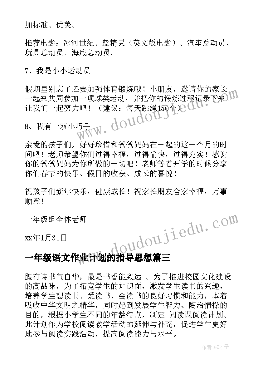 2023年一年级语文作业计划的指导思想 一年级工作计划(精选6篇)