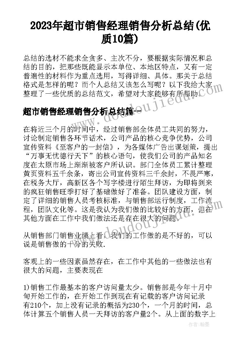 2023年超市销售经理销售分析总结(优质10篇)