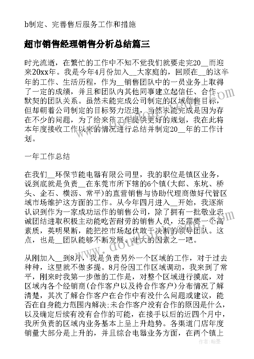 2023年超市销售经理销售分析总结(优质10篇)