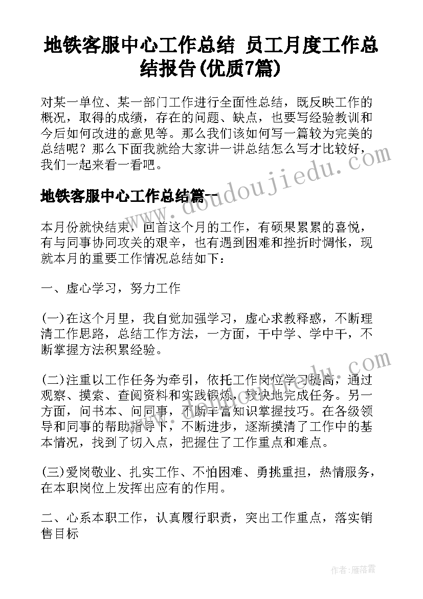 地铁客服中心工作总结 员工月度工作总结报告(优质7篇)