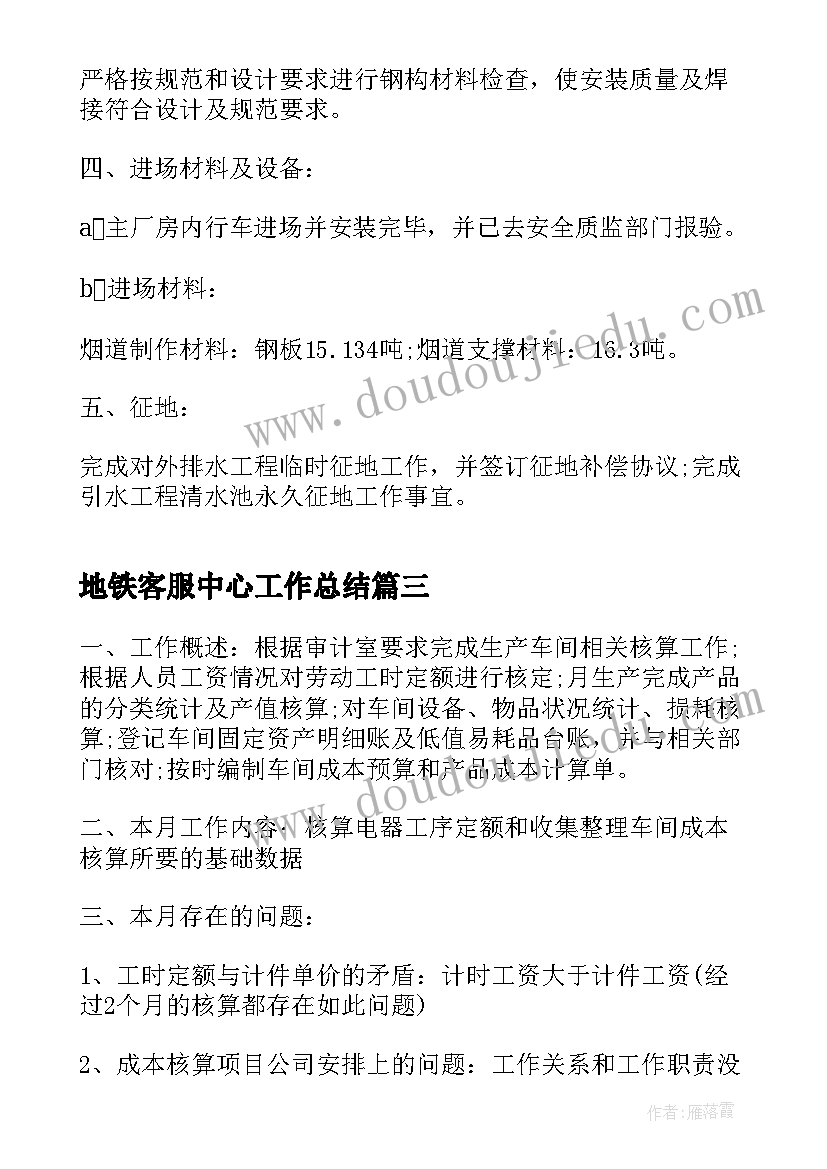 地铁客服中心工作总结 员工月度工作总结报告(优质7篇)