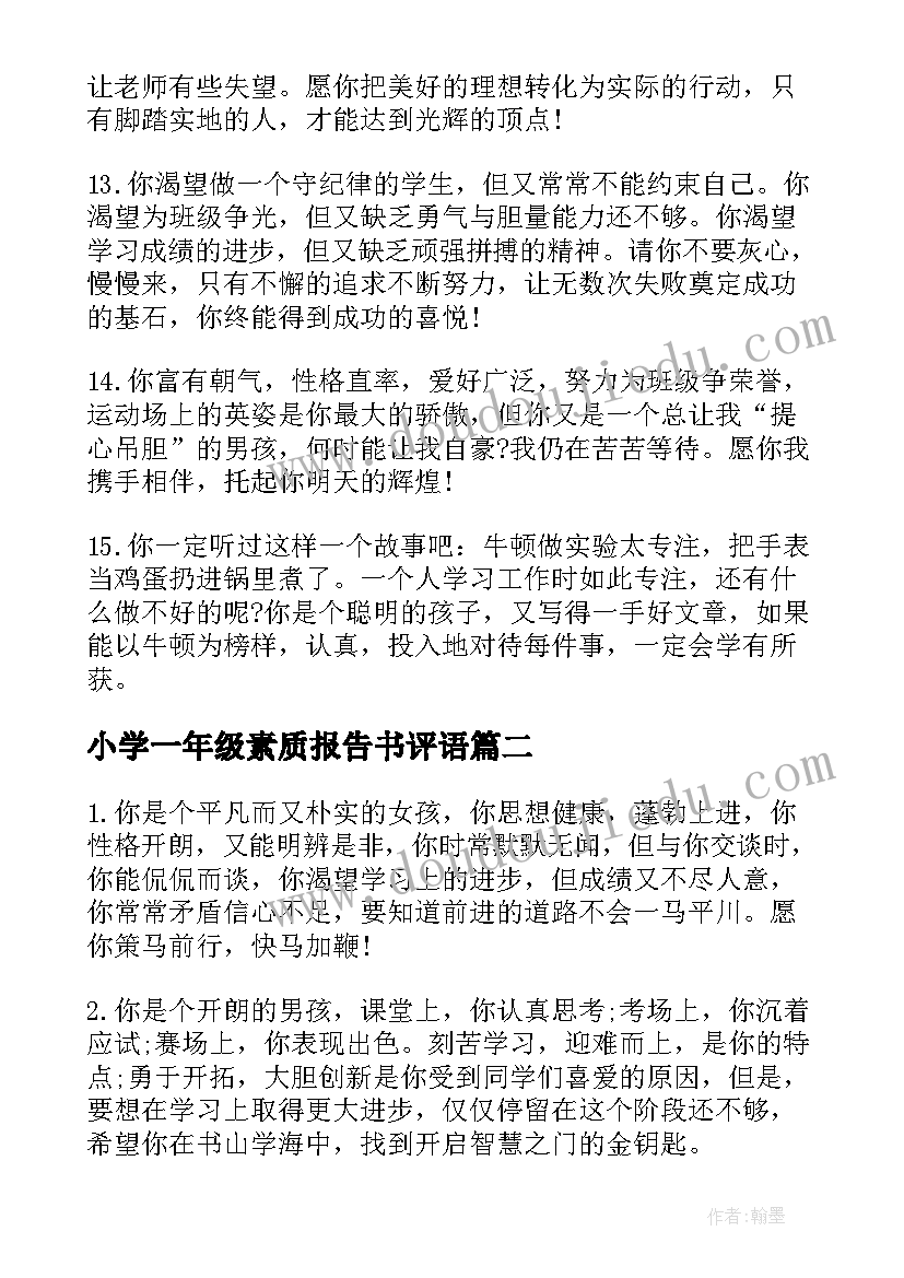 2023年小学一年级素质报告书评语(优秀5篇)