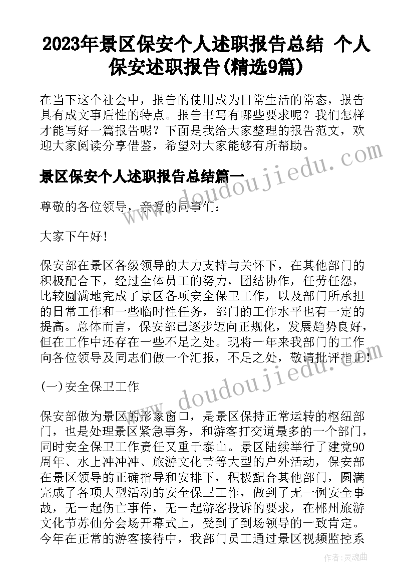 2023年景区保安个人述职报告总结 个人保安述职报告(精选9篇)