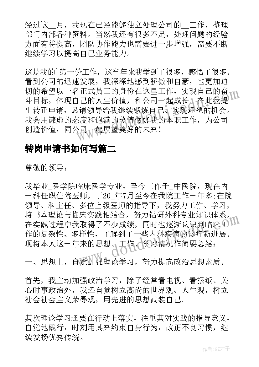 转岗申请书如何写(精选5篇)