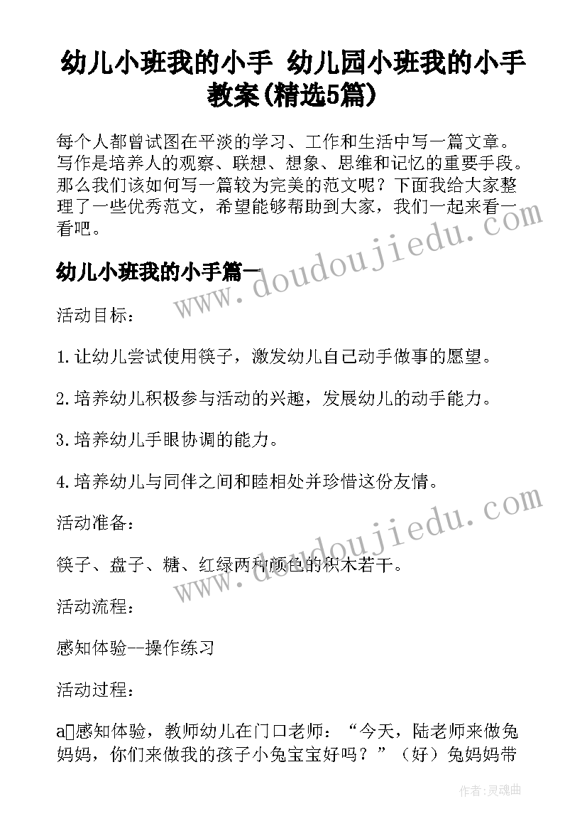 幼儿小班我的小手 幼儿园小班我的小手教案(精选5篇)