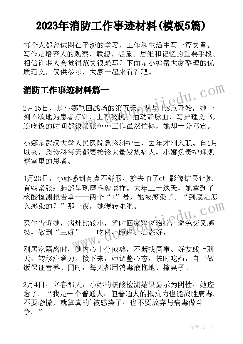 2023年消防工作事迹材料(模板5篇)