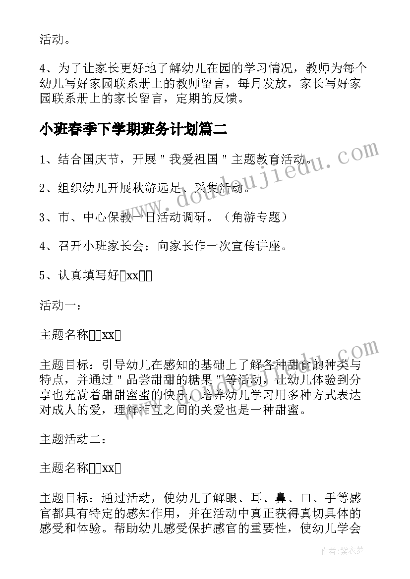 2023年小班春季下学期班务计划 小班春季个人工作计划(汇总9篇)