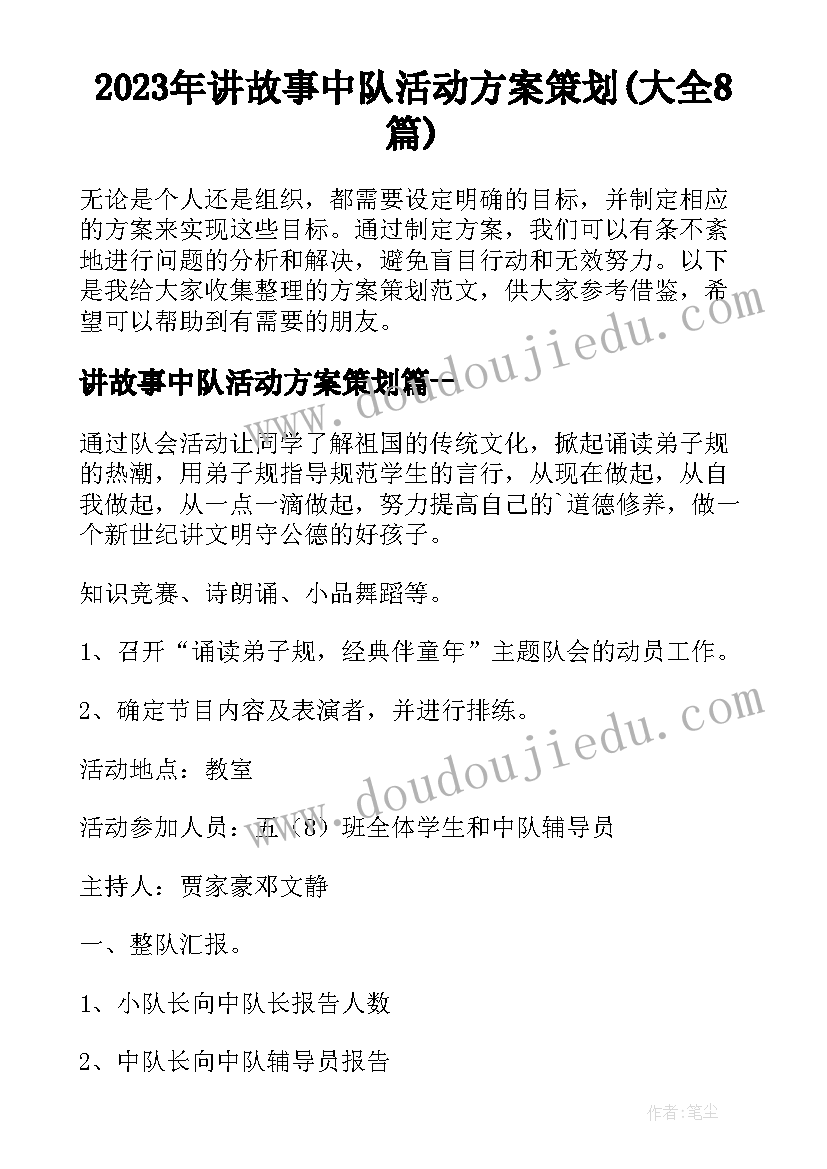 2023年讲故事中队活动方案策划(大全8篇)