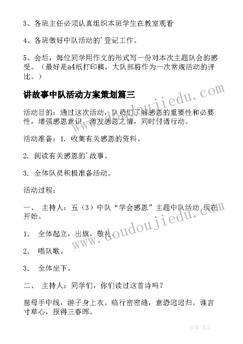 2023年讲故事中队活动方案策划(大全8篇)