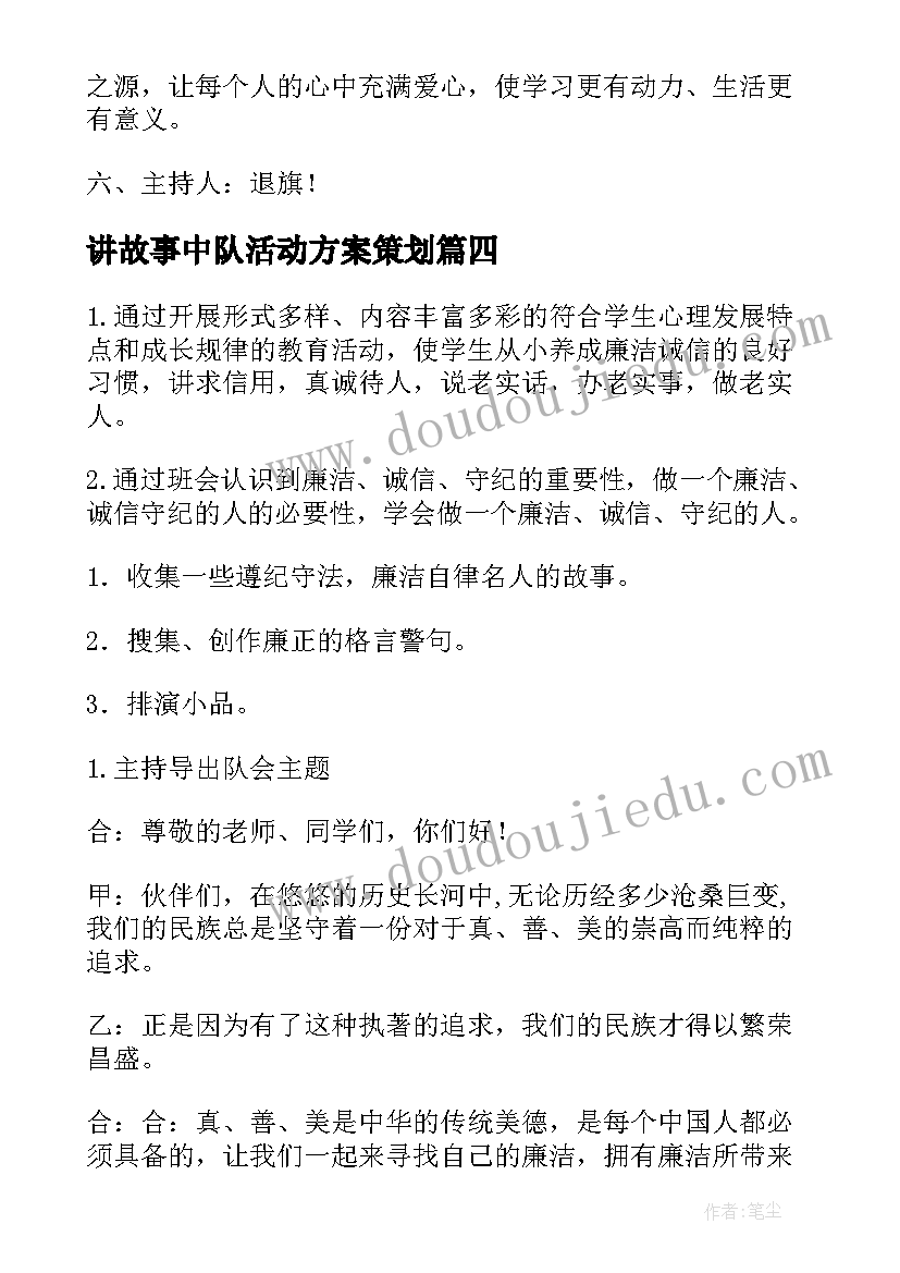 2023年讲故事中队活动方案策划(大全8篇)