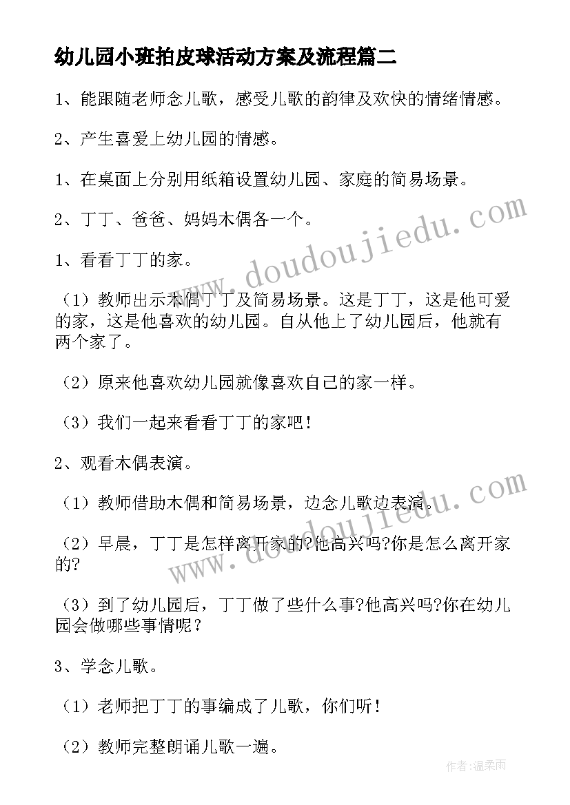 2023年幼儿园小班拍皮球活动方案及流程(实用6篇)