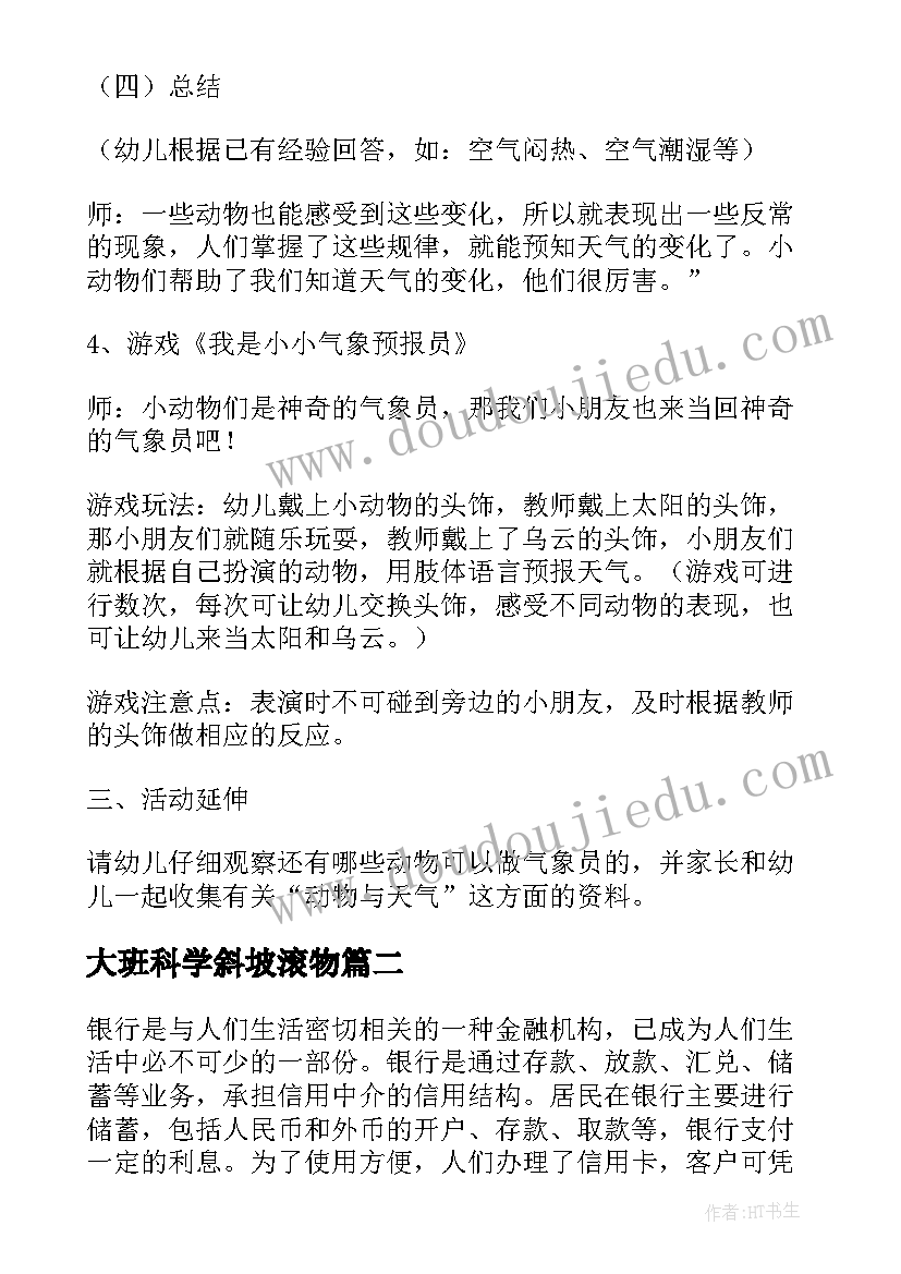 最新大班科学斜坡滚物 大班科学活动教案(汇总8篇)