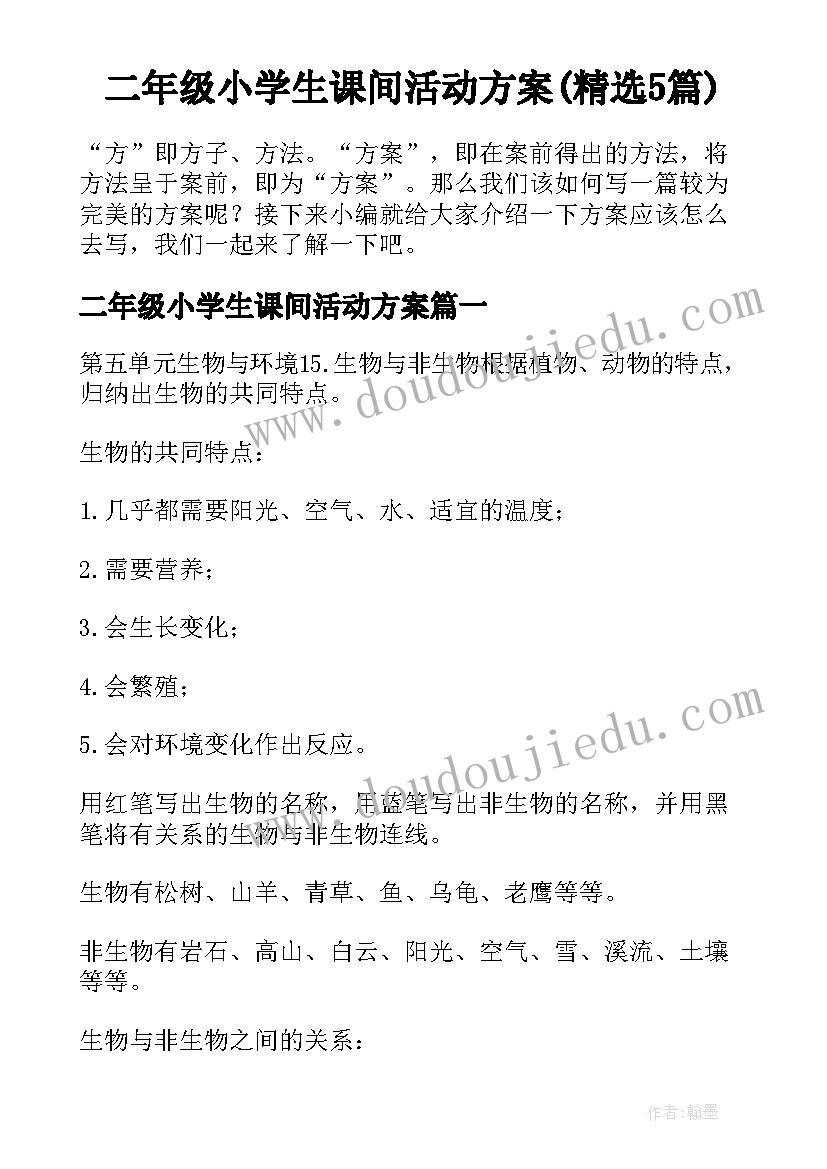 二年级小学生课间活动方案(精选5篇)