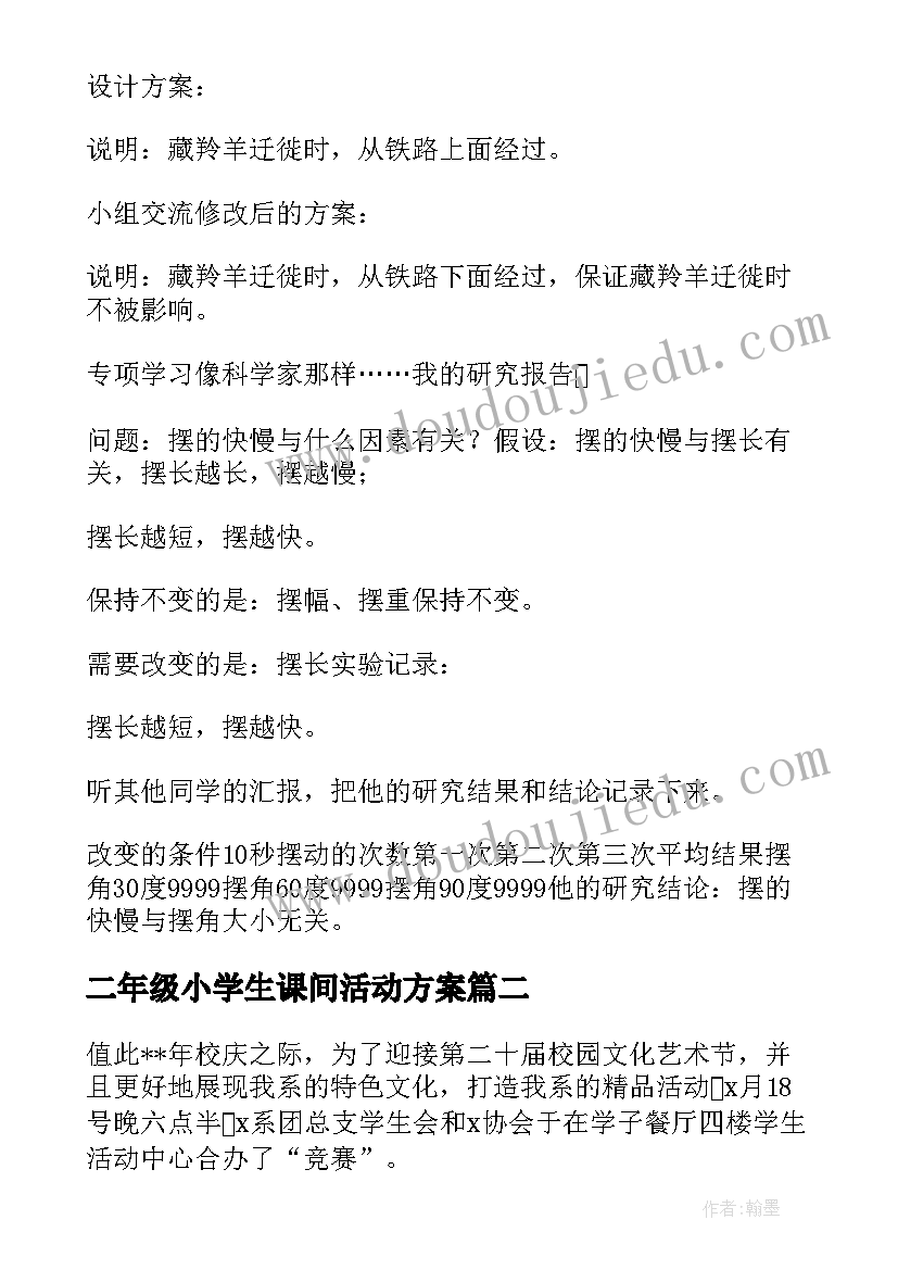 二年级小学生课间活动方案(精选5篇)