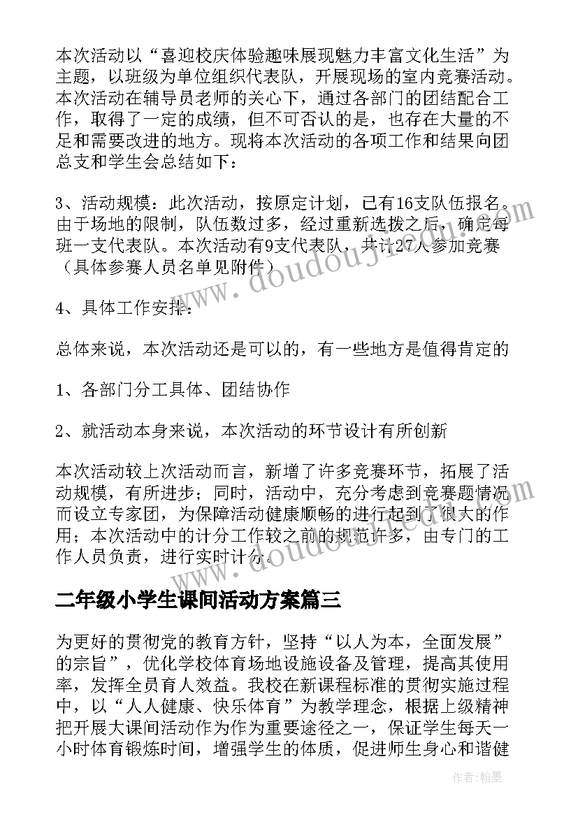 二年级小学生课间活动方案(精选5篇)