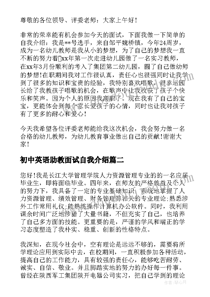 最新初中英语助教面试自我介绍 幼儿教师英语面试自我介绍(通用5篇)