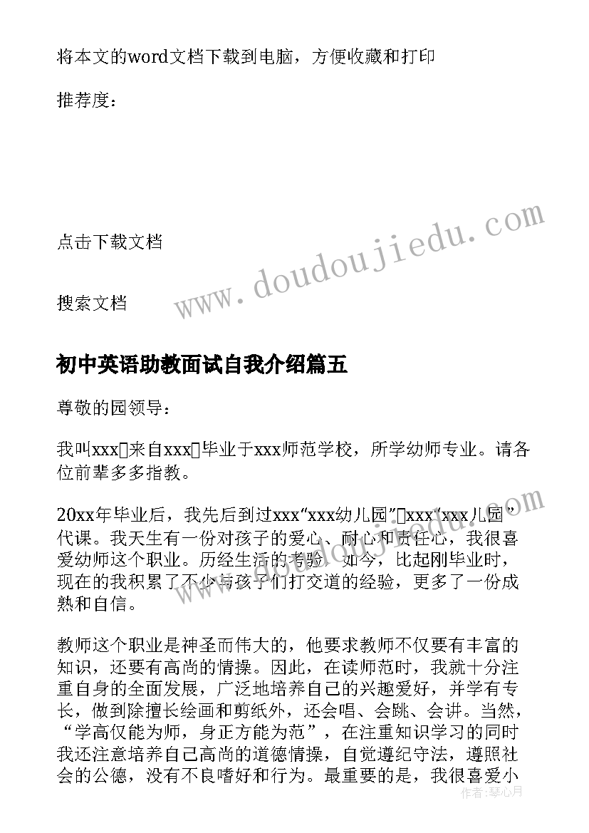 最新初中英语助教面试自我介绍 幼儿教师英语面试自我介绍(通用5篇)