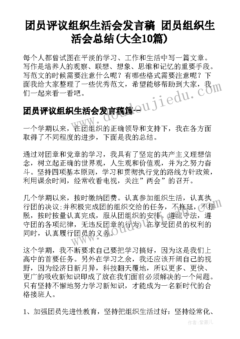 团员评议组织生活会发言稿 团员组织生活会总结(大全10篇)