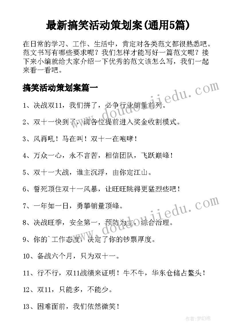 最新搞笑活动策划案(通用5篇)