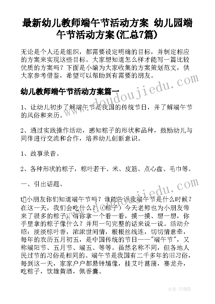 最新幼儿教师端午节活动方案 幼儿园端午节活动方案(汇总7篇)