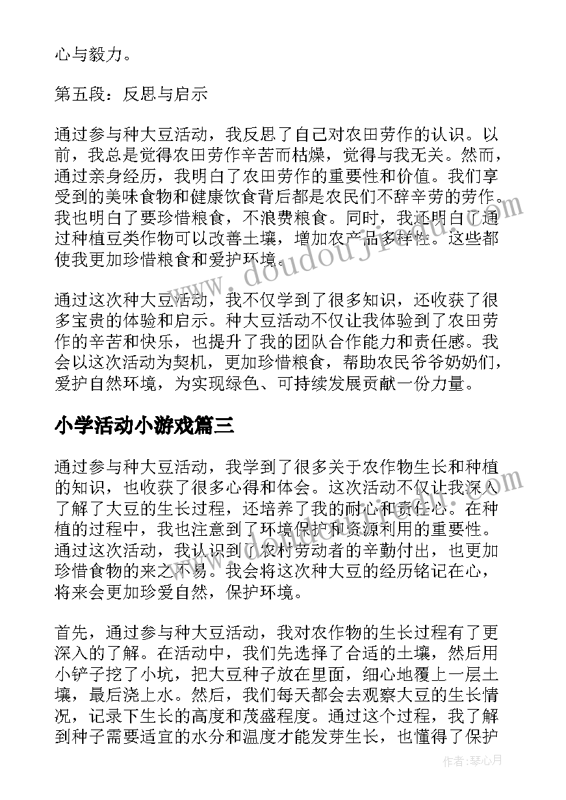 2023年小学活动小游戏 种大豆活动心得体会小学(模板7篇)