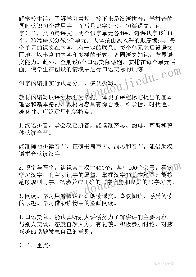 2023年小学一年级语文教学计划人教版指导思想 小学一年级语文教学计划(实用5篇)