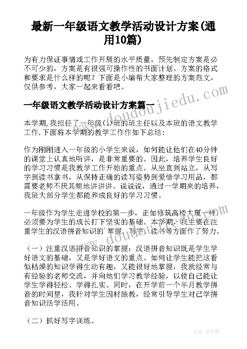 最新一年级语文教学活动设计方案(通用10篇)