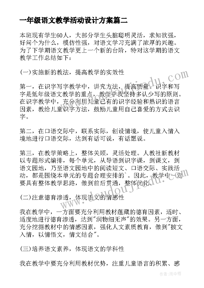 最新一年级语文教学活动设计方案(通用10篇)